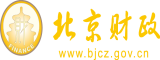 肏肏大黒屄吧北京市财政局